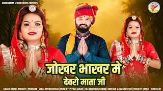 Joker Bhakar Me Devro Mata Ji Ashapura Mataji Bhajan 2025 || Hitesh Ramavat - Rajasthani Bhajan