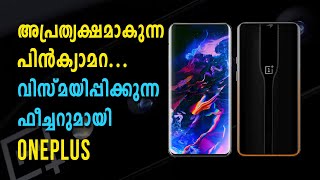 അപ്രത്യക്ഷമാകുന്ന പിൻക്യാമറയുമായി ONEPLUS | Tech Malayalam