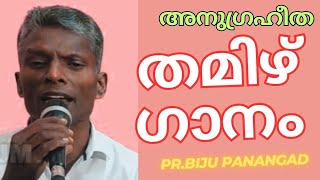 Urugathe Nenjam|Tamil Christian Song|Pr.Biju Panangad| Nin Sneham njan ruchichu singer malayalam 