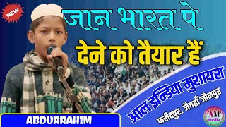 Abdurrahim Jaan Bharat pe Dene Ko Tayyar hai All India Mushaira Kavi Sammelan Jaunpur U.P