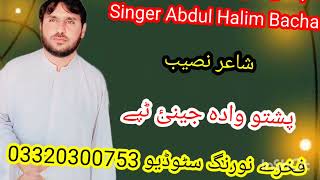 Da Zrh Mey Pa Ta Mayan|Abdul Halim Bacha Pashto New Song 2026|Nawi kal New Song 2026|نوی کال مبارکی