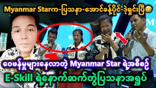 😲Myanmar Starက-ပြသနာ-အောင်ခန့်ပိုင်-ဒဲ့ရှင်းပြီ🤣-ဝေဖန်မှုများနေလာတဲ့ Myanmar Star ရဲ့အစီစဉ်