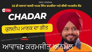Chamkila Mela | 2026 | Karamjeet Anmol | Kuldeep Manak | Live | Chadar | Punjabi Folk Song |