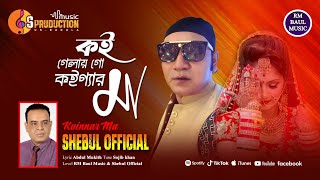 সিলেটী বিয়ার গান। Syleti weddings Song। Shebul official। Music by S production Uk bangla 