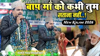 || बाप माँ को कभी तुम सताना नहीं || Azmat Raza Bhagalpuri बिल्कुल ताज़ा कलाम 2026✓