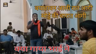 बयाहावन आली रात आगी || Bhyawan Aali Raat Aagi || Billa Rana Batta || Live 2025