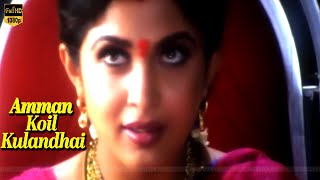 Kangalil imaithaane song | Ramya Krishnan | Amman Koil Kulandhai  movie  songs