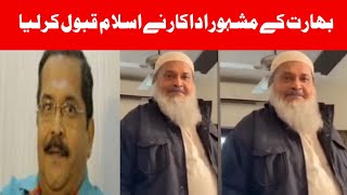 India ke Mashoor Comedy Actor ne Islam Qabool Karlia | Indian Femous comedian Accspecting Islam |