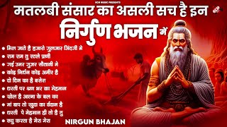 Top 10 Nirgun Bhajan | संतो की वाणी में निर्गुण का महत्त्व | Popular Nirgun Geet 2025 | निर्गुण भजन