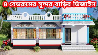 4 bedroom house design। ৪ বেডরুমের বাড়ির ডিজাইন
