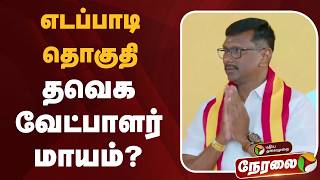 🔴LIVE: எடப்பாடி தொகுதி தவெக வேட்பாளர் மாயம்? | TVK | Edappadi