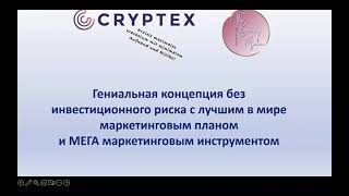 Презентация Cryptex от 06.12.2023.