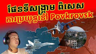 វិភាគផែនទីសង្គ្រាម Pokrovsk និងវីដេអូតាមតំបន់នីមួយៗ