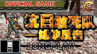 抗日敢死队-绝地反击 | ANTI-JAPANESE SUICIDE SQUAD - LAST STAND (J2ME)