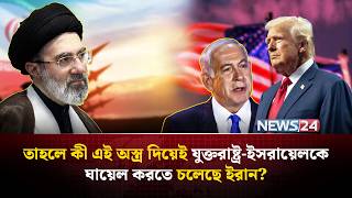 ইরানের কাছে আছে বিশেষ ‘অ্যা-ট-মি-ক বো-মা’? | Iran Atomic | Iran Nuclear | NEWS24