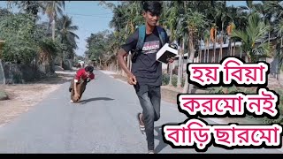 হয় বিয়া করমো নই বাড়ি ছারমো, #funny_videos #funnyvideo