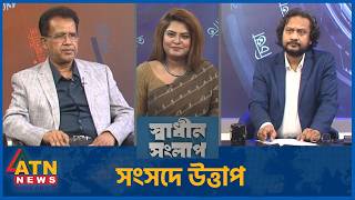 সংসদে উত্তাপ | আজিজুল বারী হেলাল | মাহবুব আজীজ | Sadhin Songlap | 31 March 2026 | ATN News