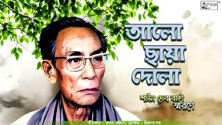 Alo Chhaya Dola | Sachin Dev Burman | Bengali Modern Song | S.D. Burman