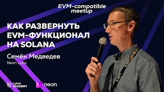 Как развернуть EVM-функционал на Solana 🔘 Семён Медведев