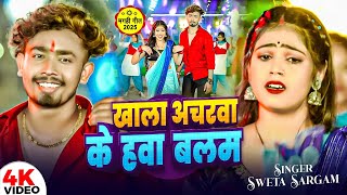 #Video | खाला अचरा के हवा बलम | #Shweta Sargam | Khala Achara Ke Hava Balam - New #Maghi Song 2025
