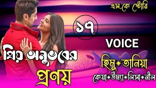 প্রিয় অনুভবের প্রণয়// পার্ট:-১৭// Ft:- হিমু*তানিয়া*কেয়া*উম্যা*লিসা*দ্বিপশিখা*নীল+২০
