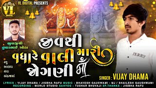 Jivthi Vadhare Vali Mari Jogani Maa | Vijay Dhama | Jogani Maa New Song 2023