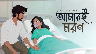 আমারই মরণ | Amari Moron |  Saif Zohan | Bangla New Song 2025