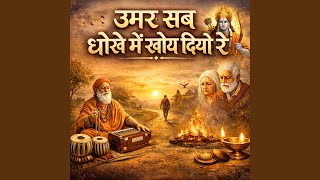 Umar Sab Dhokhe Me Khoy Diyo Re