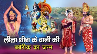 बर्बरीक Barbarik ||  Shyam Baba ki lila || लीला शीश के दानी की " part 2 "श्री श्याम बाबा की जन्म कथा
