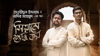 সিয়ামে শুদ্ধ কর | গোলাম মোহাম্মদ | তাওহীদুল ইসলাম | নাদির মাহমুদ