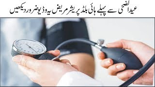 Eid ul Azaha VS blood pressure | Blood Pressure Ke Mareez Ye Video Zaror Dekhe