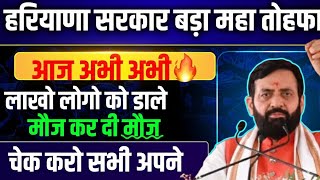 हरियाणा सरकार बड़ा बम्पर महा तोहफा लड्डू बाटो लाखो लोगो को अभी अभी आज फिर डाले मौज कर दी मौज सरकार ने