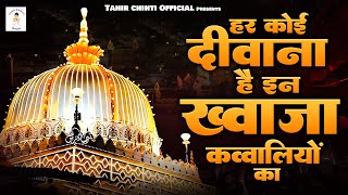 हर कोई दीवाना है इन ख्वाजा क़व्वालियों का | Khwaja Garib Nawaz Qawwali | New Qawwali |Khwaja Qawwali