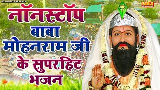 नॉनस्टॉप बाबा मोहनराम जी के सुपरहिट भजन | Nonstop Baba Mohanram Ke Bhajan | Mohanram Ke Bhajan