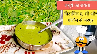 बथुये का रायता की एकदम टेस्टी रेसिपी|Raita recipe|#raita #रायता #bathuaraita #bathuasaag #बथुआ