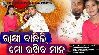Rakhi Bandhili Rakhiba mana ||  Rakshya Bandhan Spl Song || Odia New Song || Pravashmohan ||Subhadra