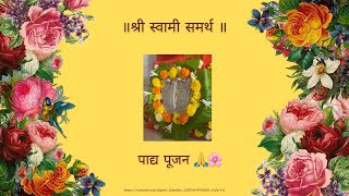 श्री स्वामी समर्थ पाद्य पूजन…🙏🌼