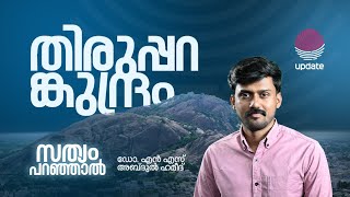 തിരുപ്പറകുന്ദ്രം | Dr. NS ABDUL HAMEED | SATHYAM PARANJAL | RISALA UPDATE