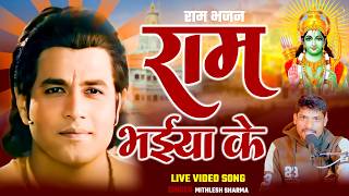 Ram Bhajans | Bhakti Song | राम भईया के | राम भजन | Bhajan Songs | Ram Ji Ke Bhajan | Ram Songs