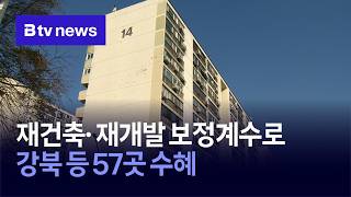 재건축· 재개발 보정계수로 강북 등 57곳 수혜