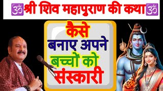 कैसे बनाएं अपने बच्चों को संस्कारी जानिए इस वीडियो में #pandit_pradeep_ji_mishra #live #om @sairadha