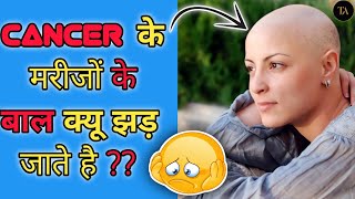 Cancer के मरीजों के बाल क्यों झड़ जाती हैं ?? || Why do cancer patients lose their hair? || Facts