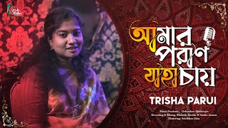 Amaro Porano Jaha Chay |আমার পরাণ যাহা চায় |Trisha Parui |One Feather Entertainment |ROBIBARER GAAN