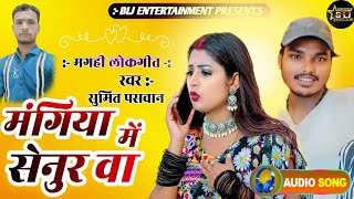 #magahisong | मंगिया में सेनुरवा | Sumit Paswan | New Magahi Song 2024 | Mangiya Me Senurwa | #song
