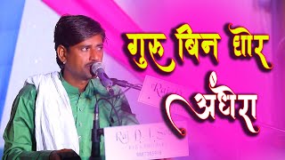 गुरु बिना घोर अंधेरा | प्यारे लाल गुर्जर | pyarelala gurjar new bhajan 2022 | LAXMIPURA LIVE PROGRAM
