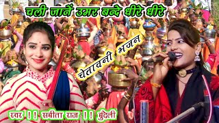 चेतावनी भजन सबीता राज!! चली जानें बन्दे उमर धीरे धीरे!! बुंदेली भजन,chetavni bhajan,New bhajan