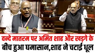 Vande Mataram पर Amit Shahऔर खड़गे के  बीच हुआ घमासान,शाह ने चटाई धूल