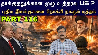 War Update #116 Trump தாக்குதலுக்கான முழு உத்தரவு US ? இலக்குகளை நோக்கி நகரும்War I Ravikumar Somu