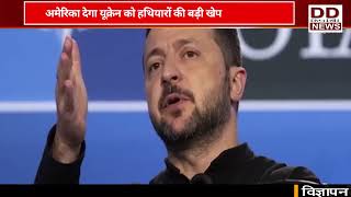 अमेरिका ने ठानी रूस से रार, अब यूक्रेन को बेचेगा 32 करोड़ डॉलर से अधिक का हथियार || Divya Delhi