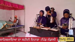 ।ਸਾਹਿਬਜਾਦਿਆ ਦਾ ਸਹੀਦੀ ਦਿਹਾੜਾ । ਪਿੰਡ ਜੰਡਾਲੀ ।Himanshu  Goyal Live  8146432875 ।